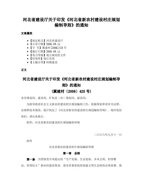 河北省建设厅关于印发《河北省新农村建设村庄规划编制导则》的通知