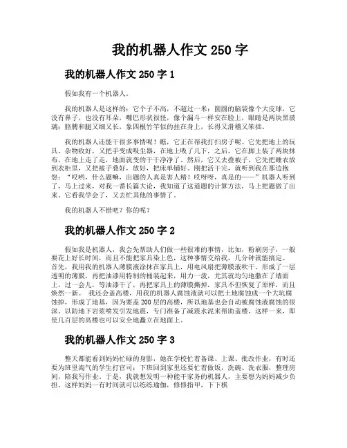 我的机器人作文250字