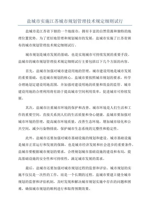 盐城市实施江苏城市规划管理技术规定细则试行