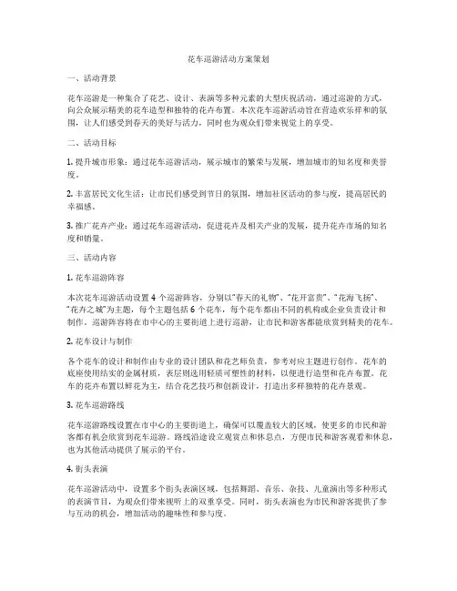 花车巡游活动方案策划