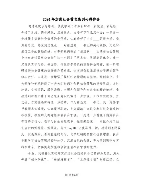 2024年加强社会管理集训心得体会(2篇)