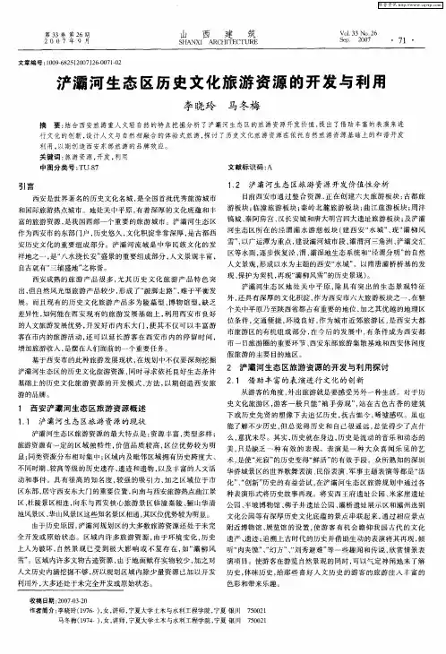 浐灞河生态区历史文化旅游资源的开发与利用