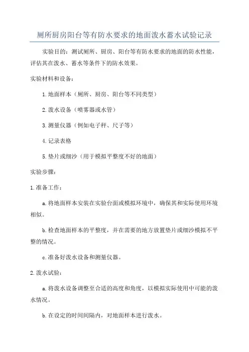 厕所厨房阳台等有防水要求的地面泼水蓄水试验记录