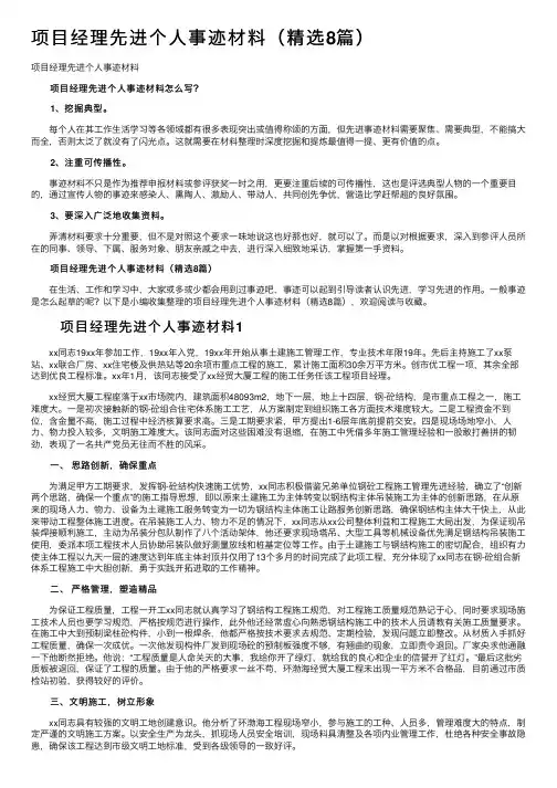 项目经理先进个人事迹材料（精选8篇）