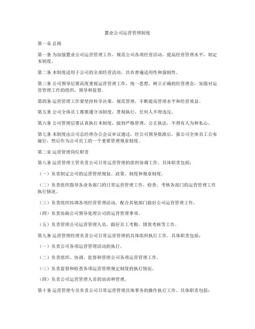 置业公司运营管理制度