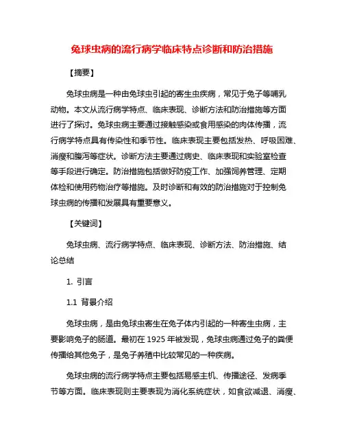 兔球虫病的流行病学临床特点诊断和防治措施