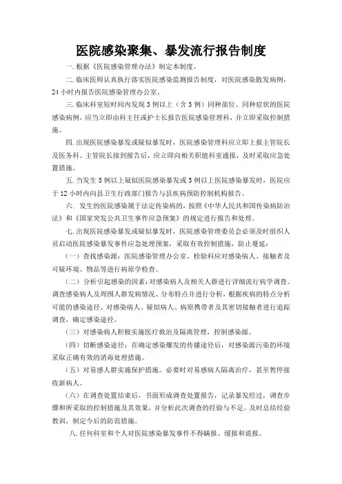 医院感染聚集、暴发流行报告制度