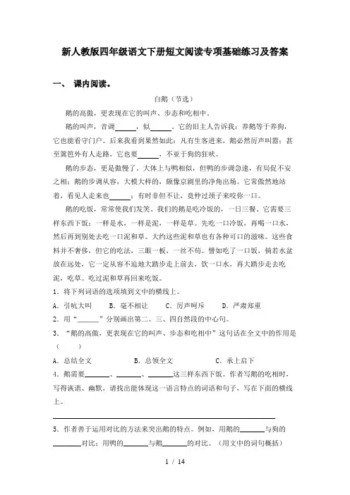 新人教版四年级语文下册短文阅读专项基础练习及答案
