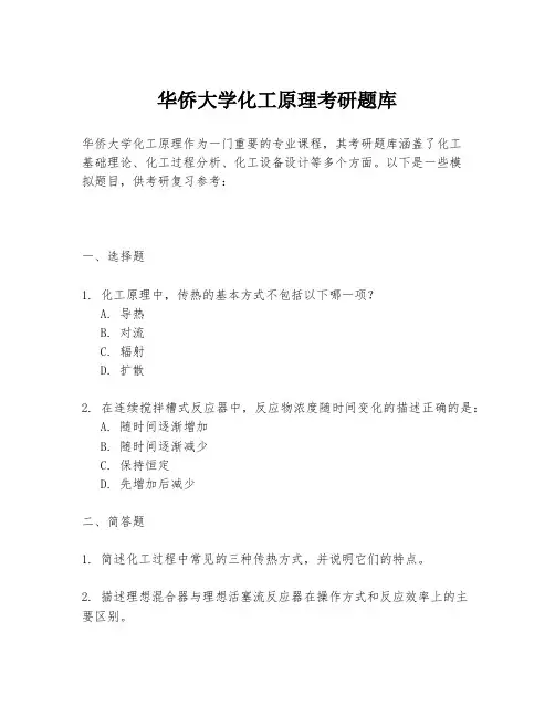 华侨大学化工原理考研题库