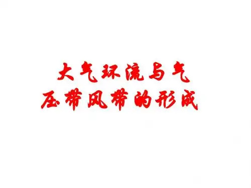 大气环流与气压带、风带的形成