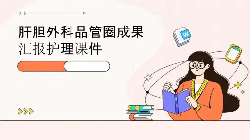 肝胆外科品管圈成果汇报护理课件