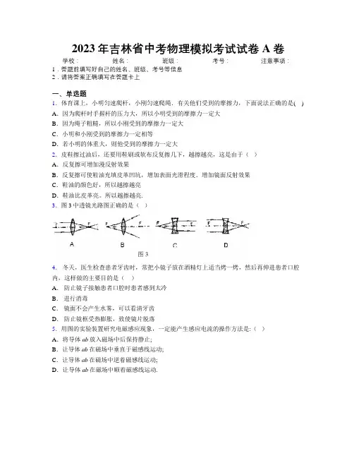 2023年吉林省中考物理模拟考试试卷A卷附解析