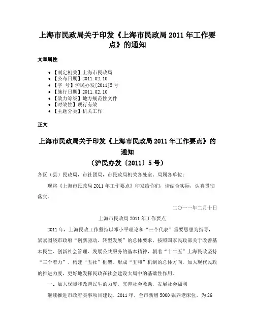 上海市民政局关于印发《上海市民政局2011年工作要点》的通知