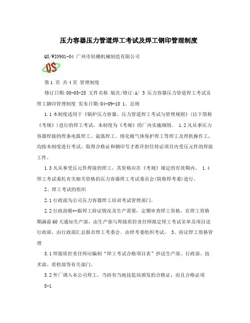 压力容器压力管道焊工考试及焊工钢印管理制度