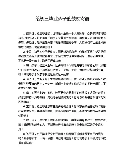 给初三毕业孩子的鼓励寄语
