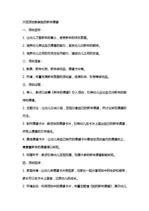 大班活动教案我的新年愿望