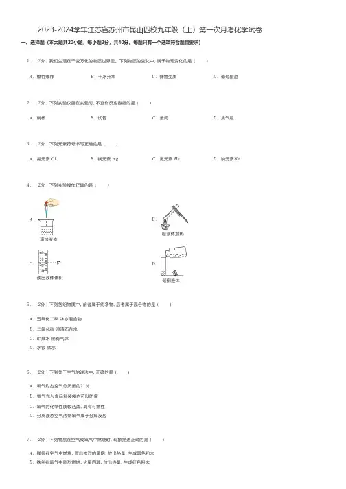 初中化学 2023-2024学年江苏省苏州市昆山四校九年级(上)第一次月考化学试卷