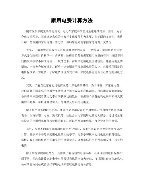 家用电费计算方法