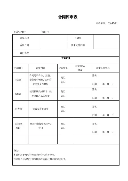 合同评审表模板
