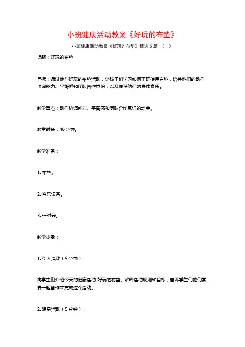 小班健康活动教案《好玩的布垫》5篇