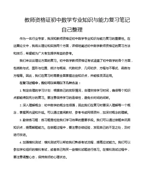 教师资格证初中数学专业知识与能力复习笔记自己整理