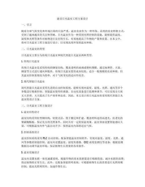 建设日光温室工程方案设计