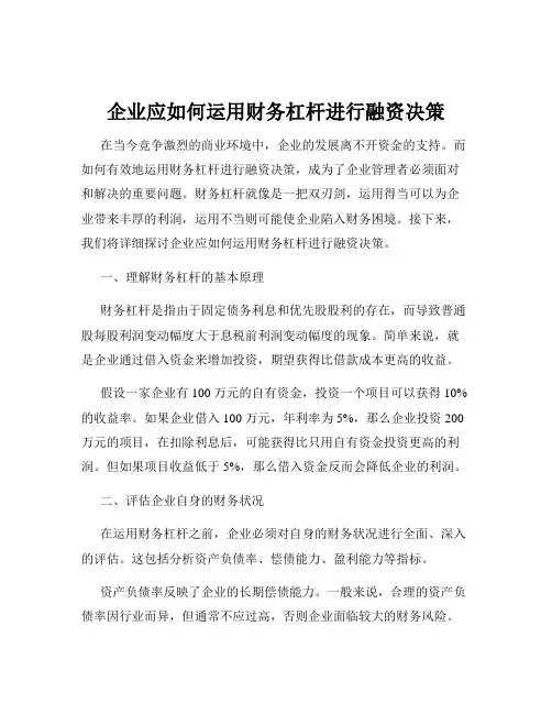企业应如何运用财务杠杆进行融资决策