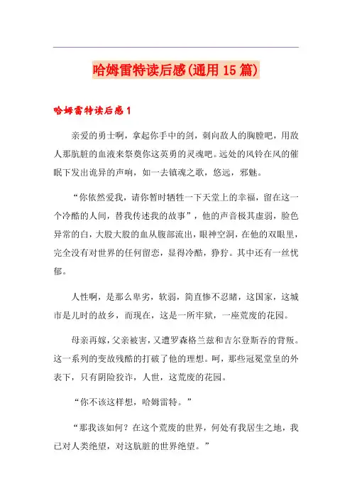 哈姆雷特读后感(通用15篇)