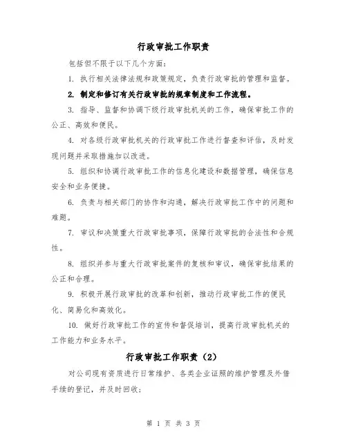 行政审批工作职责(3篇)