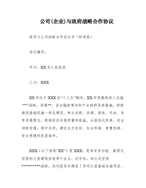 公司(企业)与政府战略合作协议
