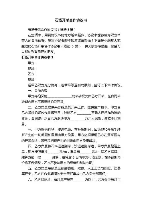 石场开采合作协议书（精选5篇）
