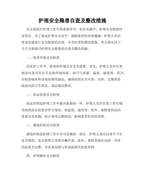 护理安全隐患自查及整改措施
