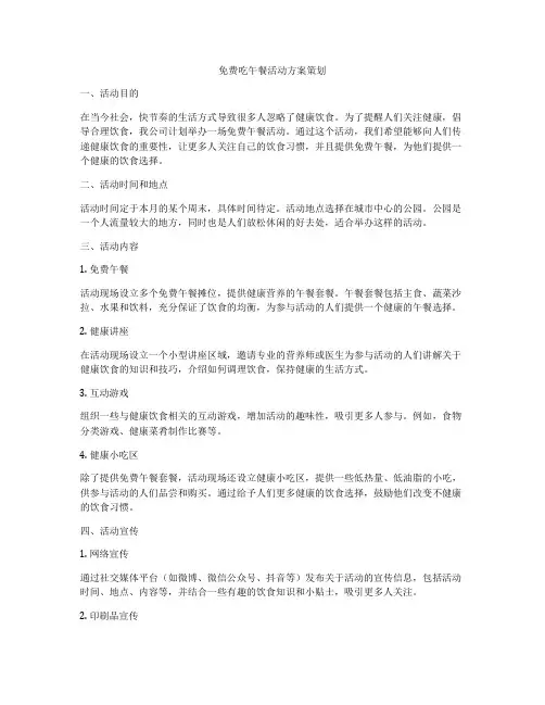 免费吃午餐活动方案策划