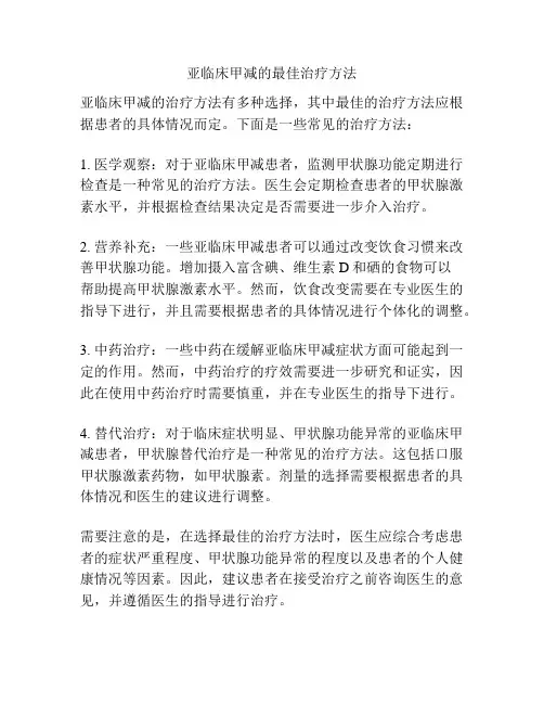 亚临床甲减的最佳治疗方法