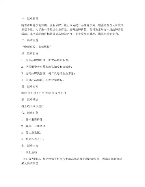 品牌升级活动策划方案