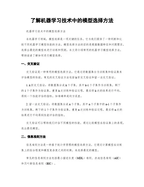 了解机器学习技术中的模型选择方法