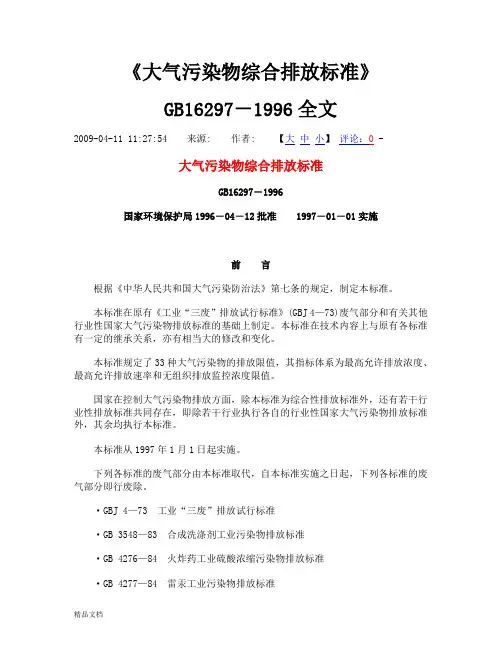 GB16297-1996《大气污染物综合排放标准》