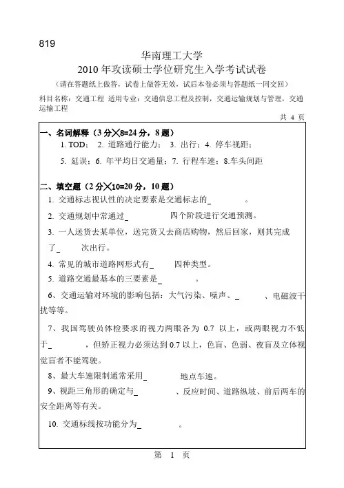 华南理工大学-819交通工程2010--2017年-考研真题