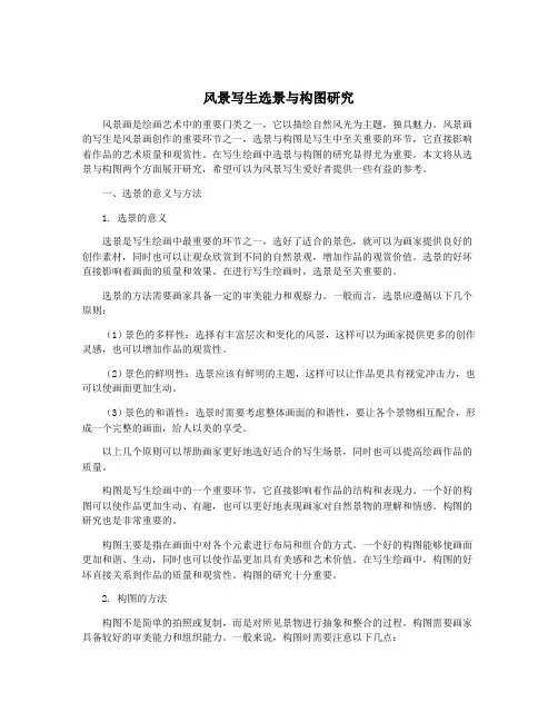 风景写生选景与构图研究