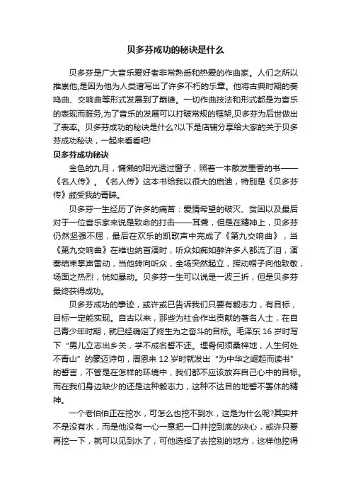 贝多芬成功的秘诀是什么