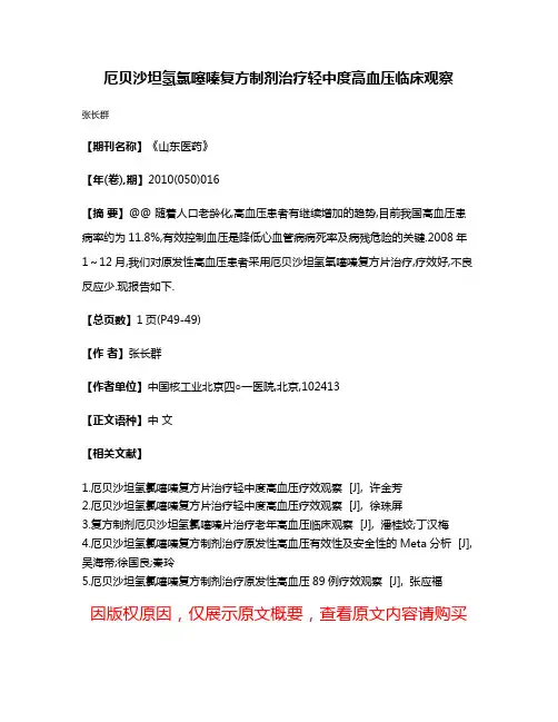 厄贝沙坦氢氯噻嗪复方制剂治疗轻中度高血压临床观察