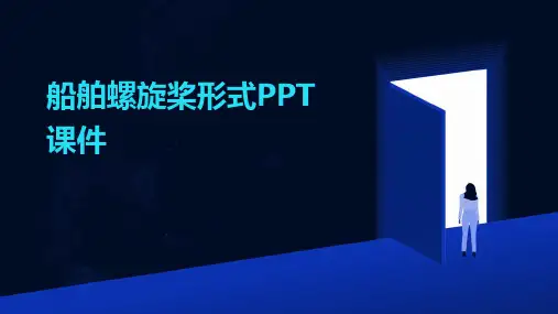 船舶螺旋桨形式ppt课件