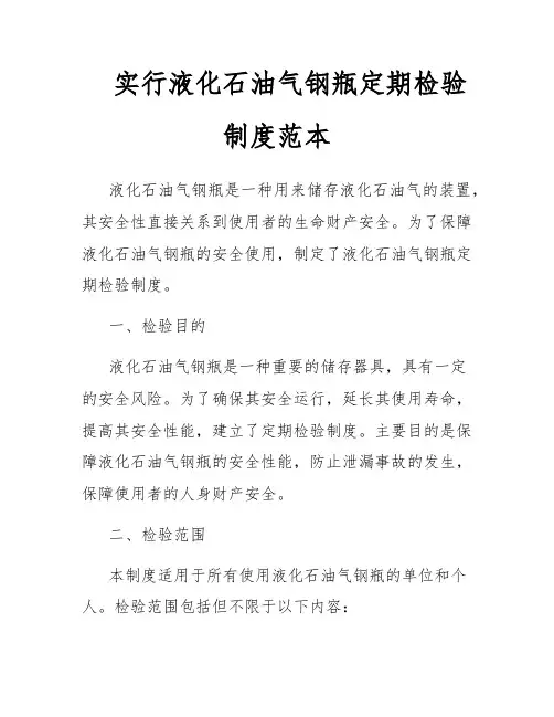 实行液化石油气钢瓶定期检验制度范本