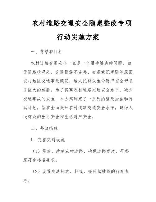 农村道路交通安全隐患整改专项行动实施方案