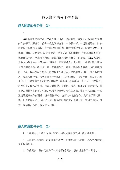 感人肺腑的分手信5篇