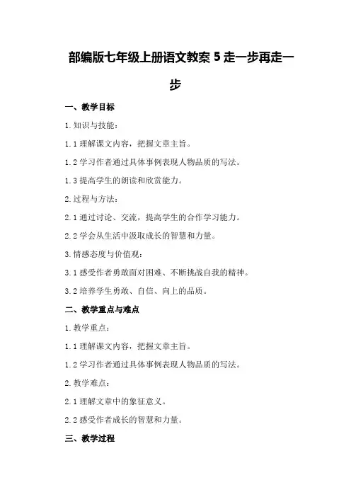 部编版七年级上册语文教案5走一步再走一步