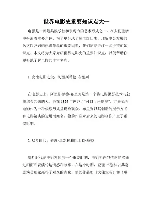 世界电影史重要知识点大一