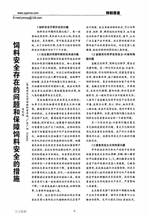 饲料安全存在的问题和保障饲料安全的措施