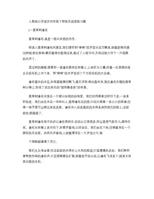 人教版小学语文四年级下册快乐阅读练习题解析