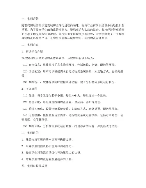 物流虚拟实训报告